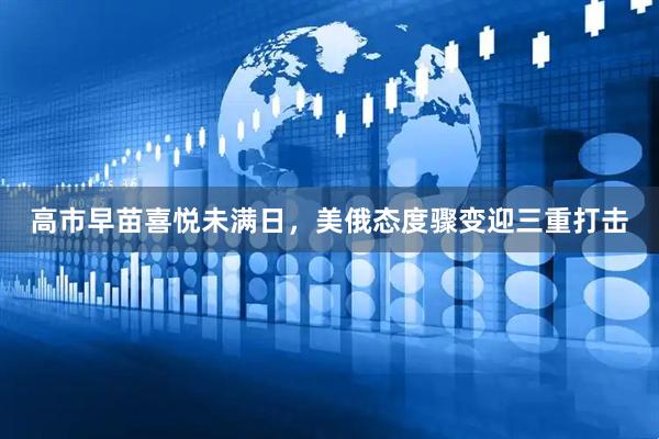 高市早苗喜悦未满日，美俄态度骤变迎三重打击