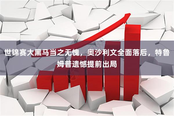 世锦赛大黑马当之无愧，奥沙利文全面落后，特鲁姆普遗憾提前出局