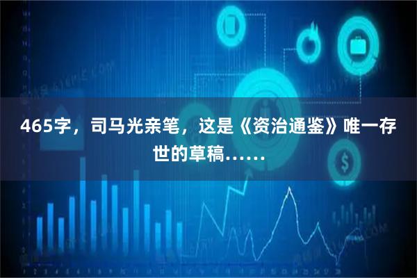 465字，司马光亲笔，这是《资治通鉴》唯一存世的草稿……