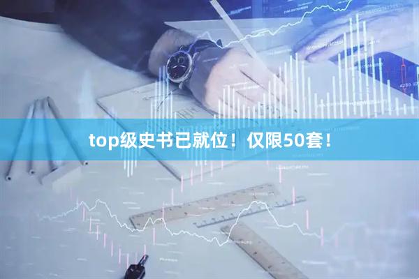 top级史书已就位！仅限50套！