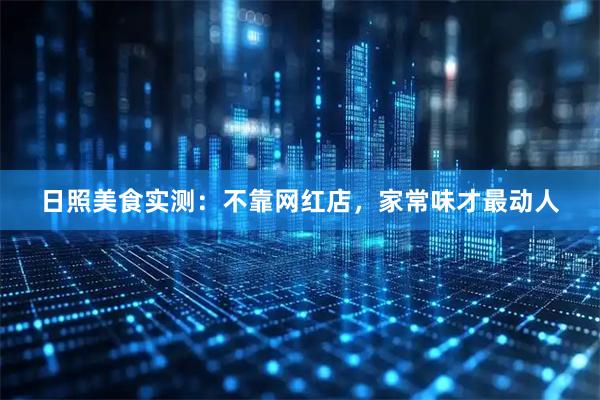 日照美食实测：不靠网红店，家常味才最动人