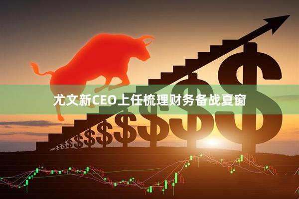 尤文新CEO上任梳理财务备战夏窗