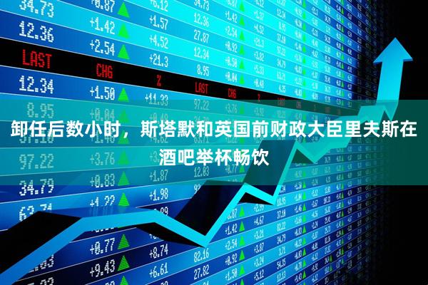 卸任后数小时，斯塔默和英国前财政大臣里夫斯在酒吧举杯畅饮